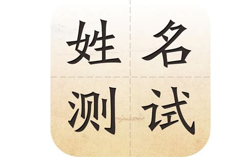 名字幾分|姓名测试